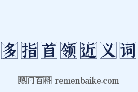 多指首领近义词是什么意思的图片